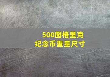 500图格里克 纪念币重量尺寸